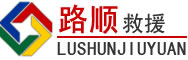 同心道路救援